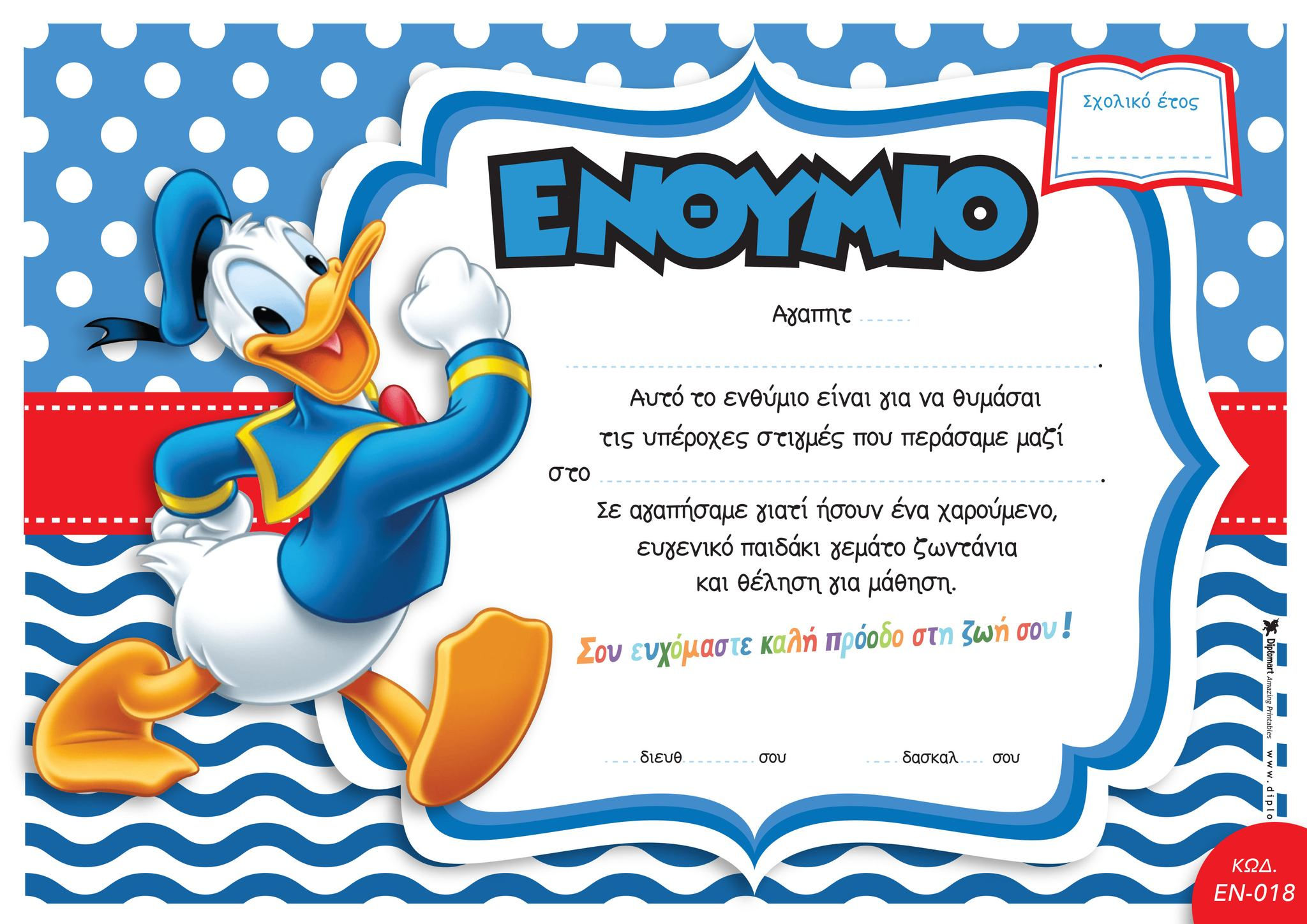 ΧΑΡΟΥΜΕΝΟ ΠΑΠΙ - ΠΑΚΕΤΟ ΤΥΠΩΜΕΝΩΝ ΕΝΘΥΜΙΩΝ ΓΙΑ ΤΟ ΤΕΛΟΣ ΤΗΣ ΣΧΟΛΙΚΗΣ ΧΡΟΝΙΑΣ