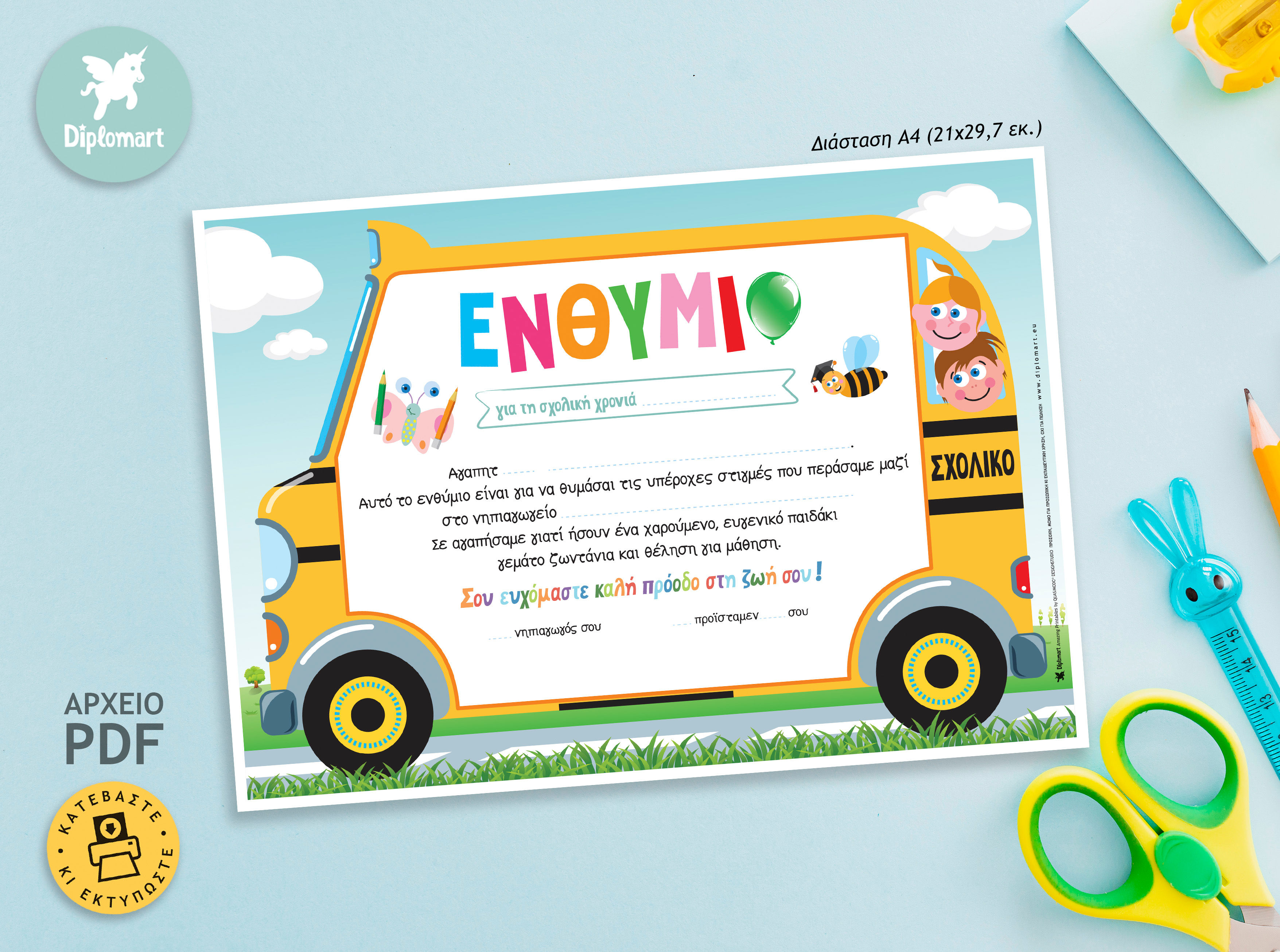 ΕΝΘΥΜΙΟ ΝΗΠΙΑΓΩΓΕΙΟΥ "ΣΧΟΛΙΚΟ ΛΕΩΦΟΡΕΙΟ"