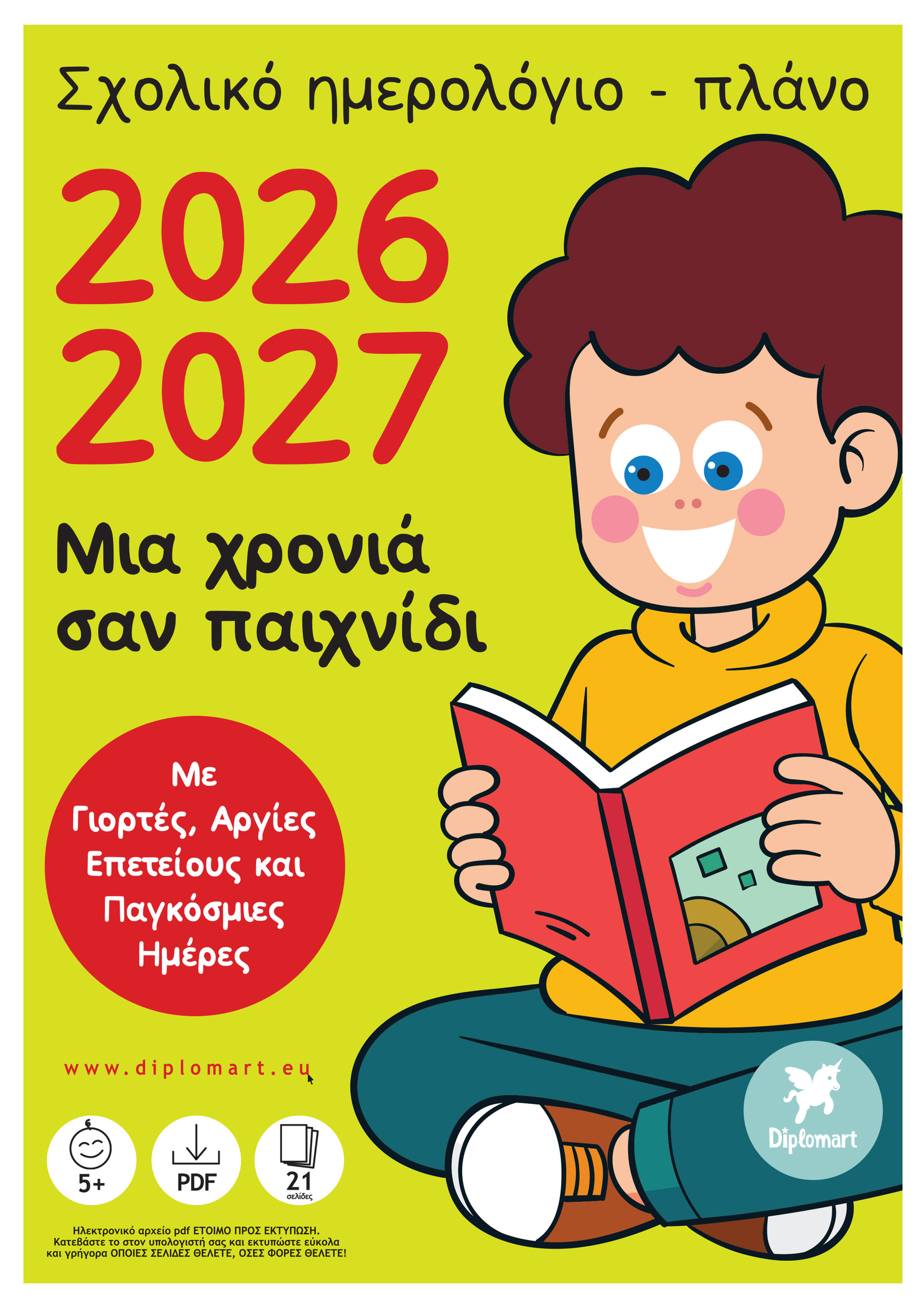 ΣΧΟΛΙΚΟ ΗΜΕΡΟΛΟΓΙΟ-ΠΛΑΝΟ "2026-2027 Μια χρονιά σαν παιχνίδι"