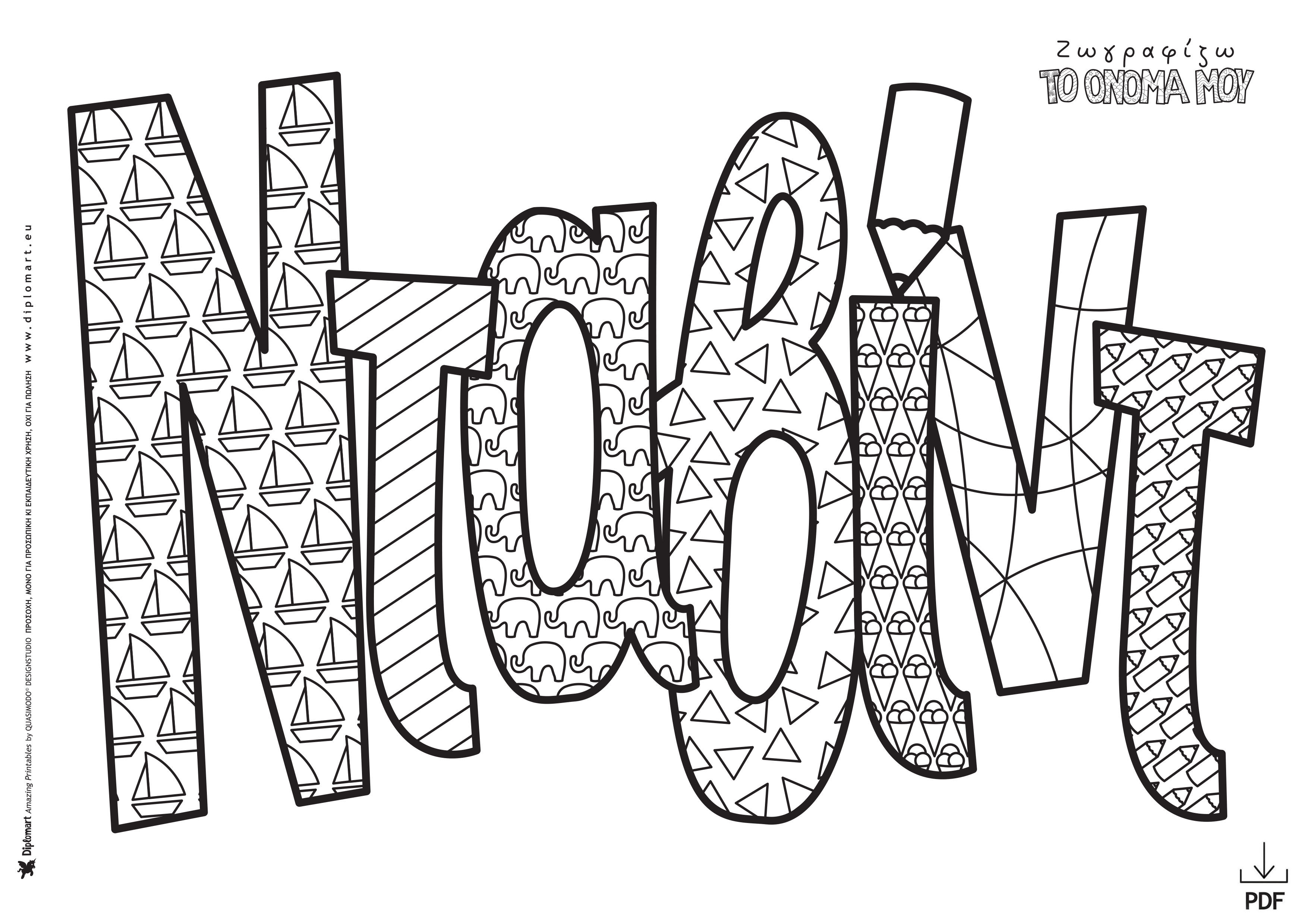 ΝΤΑΒΙΝΤ - ΖΩΓΡΑΦΙΖΩ ΤΟ ΟΝΟΜΑ ΜΟΥ