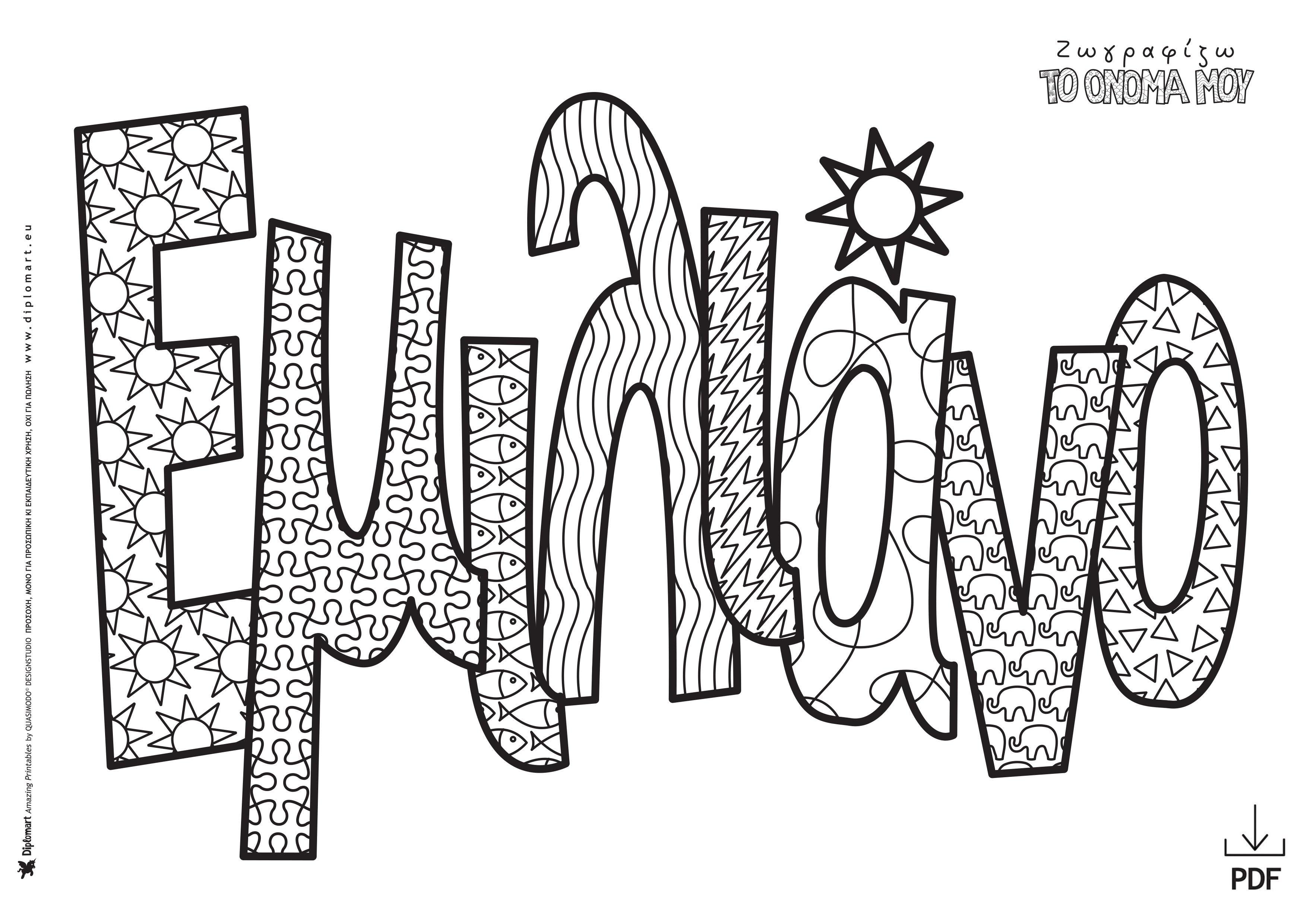 ΕΜΙΛΙΑΝΟ - ΖΩΓΡΑΦΙΖΩ ΤΟ ΟΝΟΜΑ ΜΟΥ