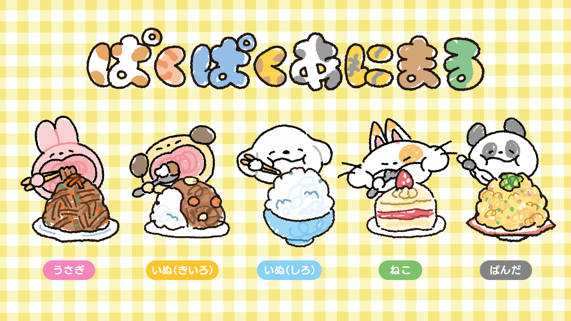 ぱくぱくあにまる_ガチャanim