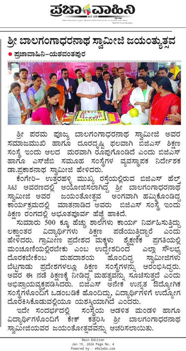 ಶ್ರೀ  ಬಾಲಗಂಗಾಧರನಾಥ ಸ್ವಾಮೀಜಿ ಜಯಂತ್ಯುತ್ಸವ