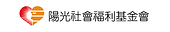 合作單位logo_4-3 陽光基金會.png