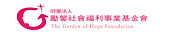 合作單位logo_4-1 勵馨基金會.png