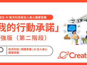 「我的行動承諾」加強版（第二階段）：結合 AI 航天科技與全人身心健康發展