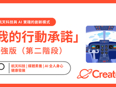 「我的行動承諾」加強版（第二階段）：航天科技與 AI 實踐的創新模式
