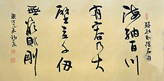 海納百川，有容乃大，壁立千仞，無欲則剛