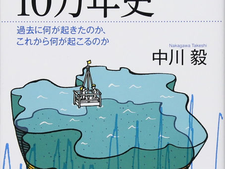 人類と気候の10万年史 過去に何が起きたのか、これから何が起こるのか