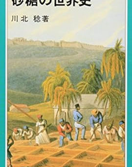 砂糖の貿易で理解する世界史