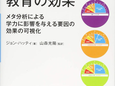 教育の効果: メタ分析による学力に影響を与える要因の効果の可視化