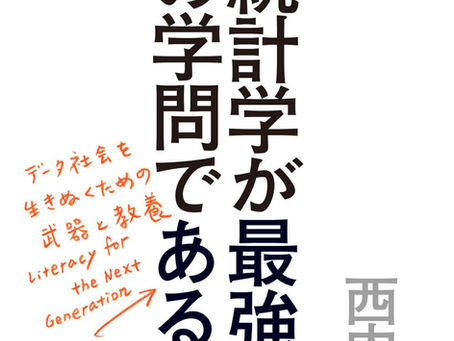 統計学が最強の学問である