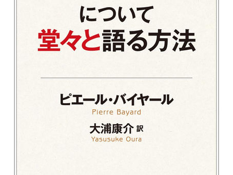 読んでいない本について堂々と語る方法