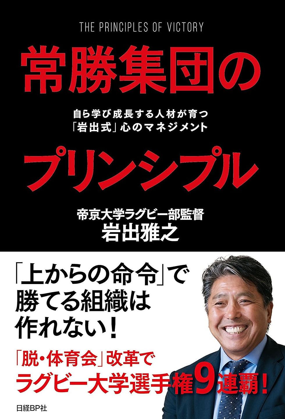 常勝集団のプリンシプル 自ら学び成長する人材が育つ「岩出式」心のマネジメント