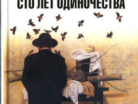 Обзор книги "Сто лет одиночества" Габриэля Гарсия Маркеса