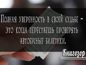 Уверенность, она такая...