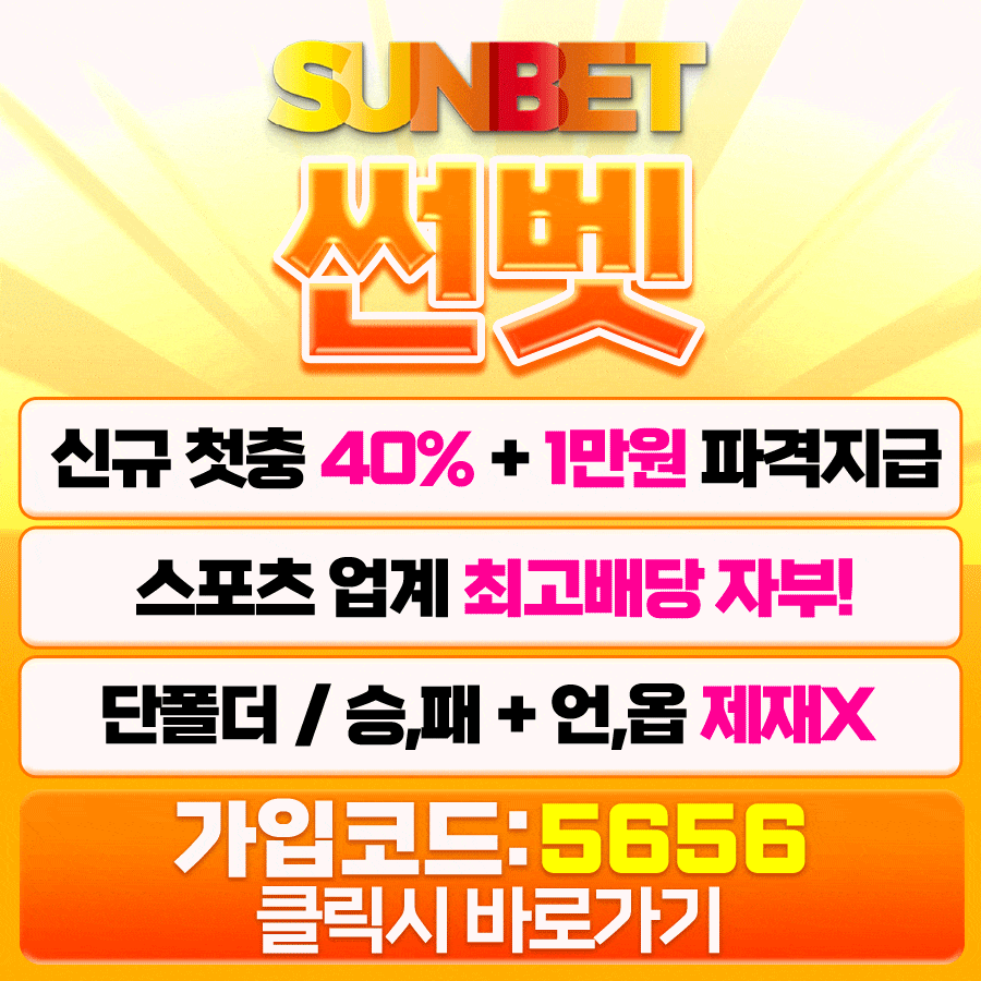 썬벳 슈어맨 먹튀폴리스 꽃계열 올인구조대