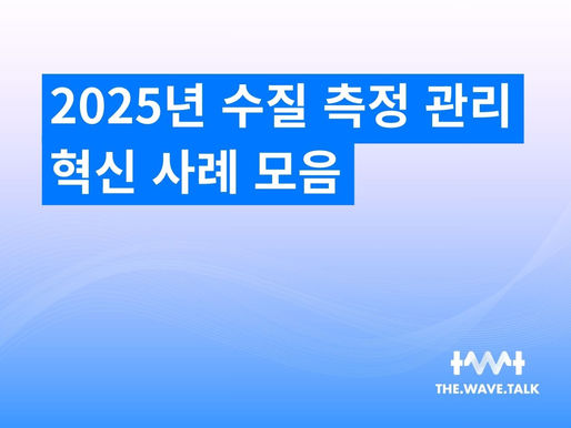 수질 관리 혁신, 2025년 더웨이브톡의 성공 사례 모음