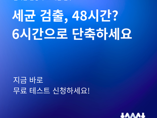 세균 검출, 48시간? 6시간으로 단축하세요