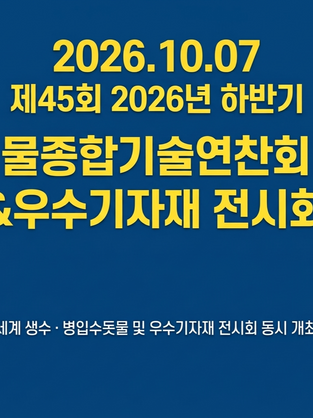 10월 7일 '2026 물기술종합연찬회' 참가