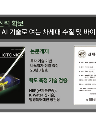 기술 공신력 확보: 광학 및 AI 기술로 여는 차세대 수질 및 바이오 진단