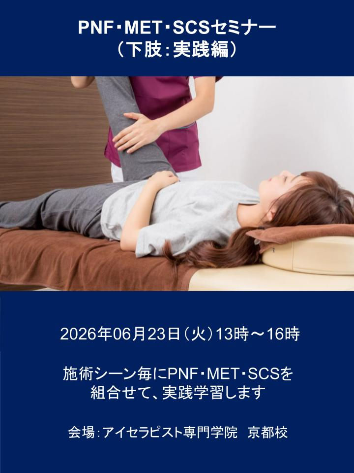 PNF/MET/SCS実践セミナー