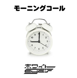 モーニングコール.jpg