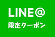 LINE＠クーポン,ダブルハイフ,ダブルハイフ+電磁パルス痩身,電磁パルス痩身,手稲電磁パルス痩身,痩身,美ボディ,美活,手稲ハイフ,手稲エステ,手稲美容,イタモト,板本,全身脱毛
