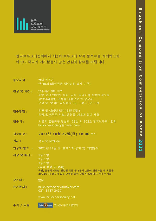 2021 브루크너 작곡콩쿠르 모집요강 