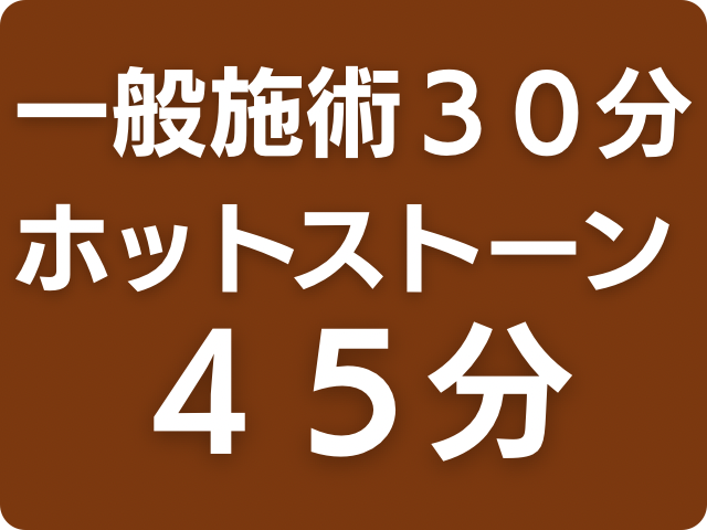 整体療術30分+ホットストーンの写真(岩手県八幡平市)