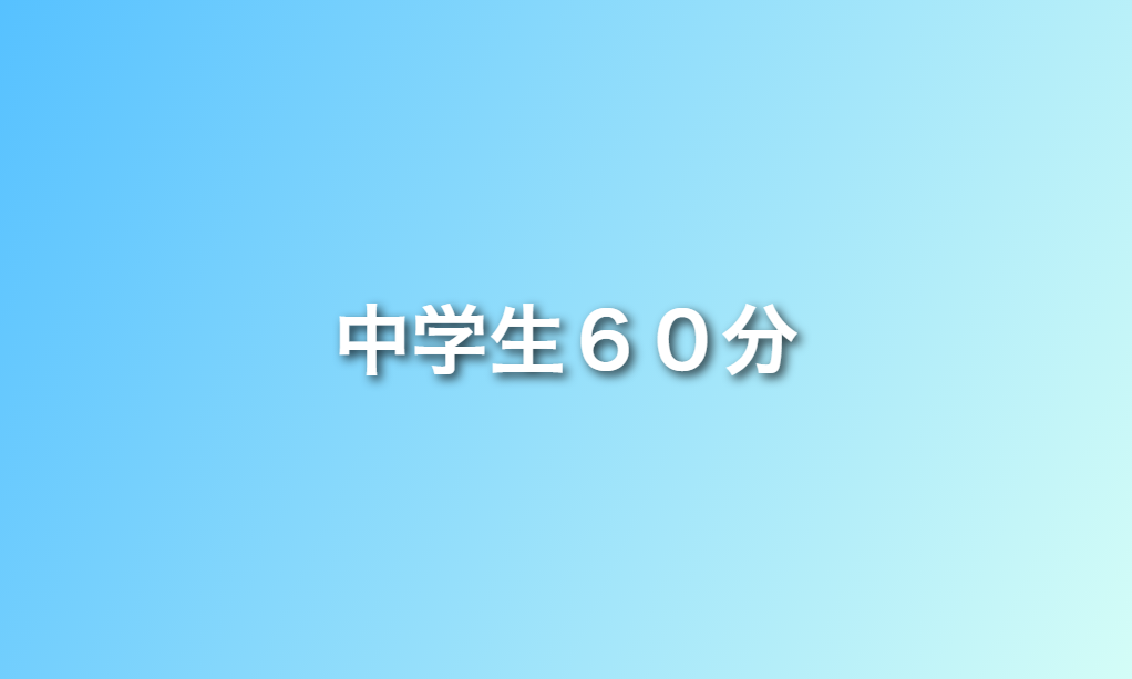 中学生60分の写真(岩手県八幡平市)
