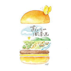 おいしい風景画