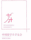 カラー_中国人留学生学友会.JPG