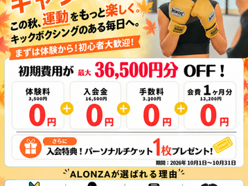 秋の入会キャンペーン‼️