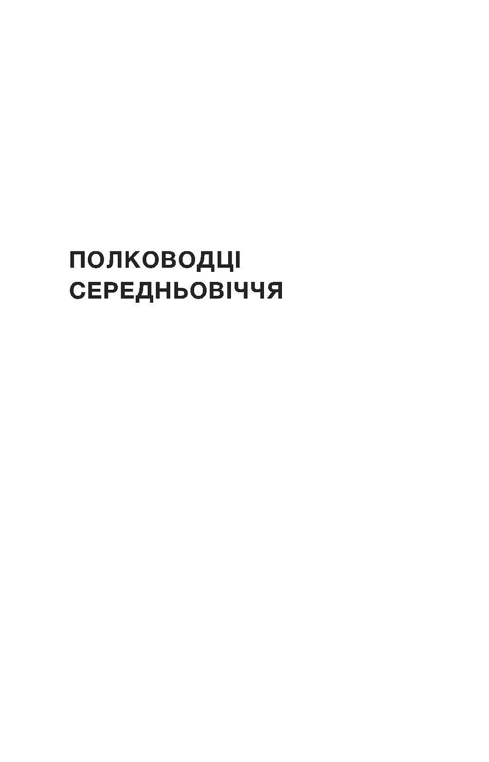 Thumbnail: Сергій Махун «Полководці Середньовіччя та Нового часу»