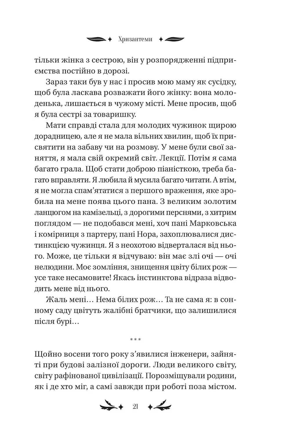 Прев'ю: Уляна Кравченко «Хризантеми»