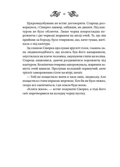 Прев'ю: Світлана Тараторіна «Лазарус. Змій»