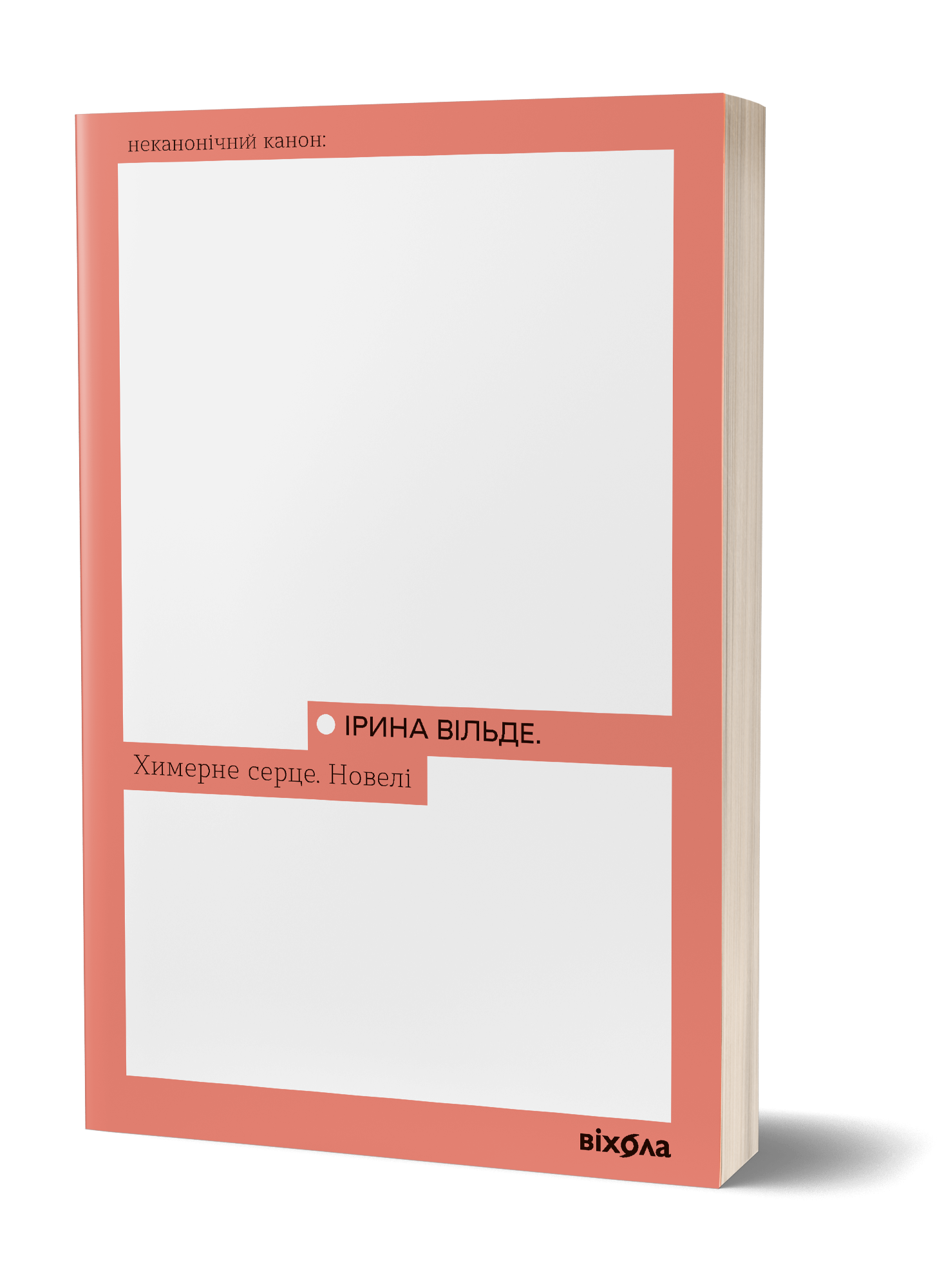 Ірина Вільде «Химерне серце. Новелі»