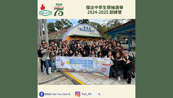 傑出中學生領袖選舉2024-2025-訓練營