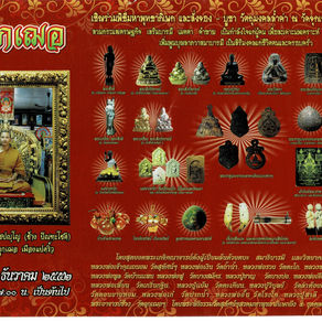 พิธีมหาพุทธาภิเษก และสั่งจอง - บูชาวัตถุมงคลล้ำค่า ณ วัดจุกเฌอ