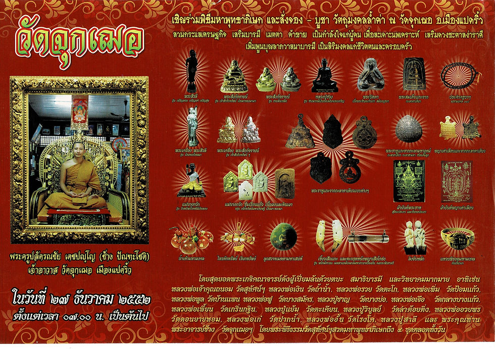 พิธีมหาพุทธาภิเษก และสั่งจอง - บูชาวัตถุมงคลล้ำค่า ณ วัดจุกเฌอ