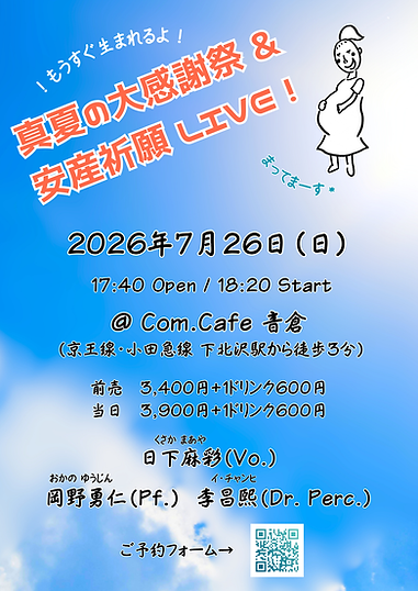 安産祈願ライブ チラシ.png