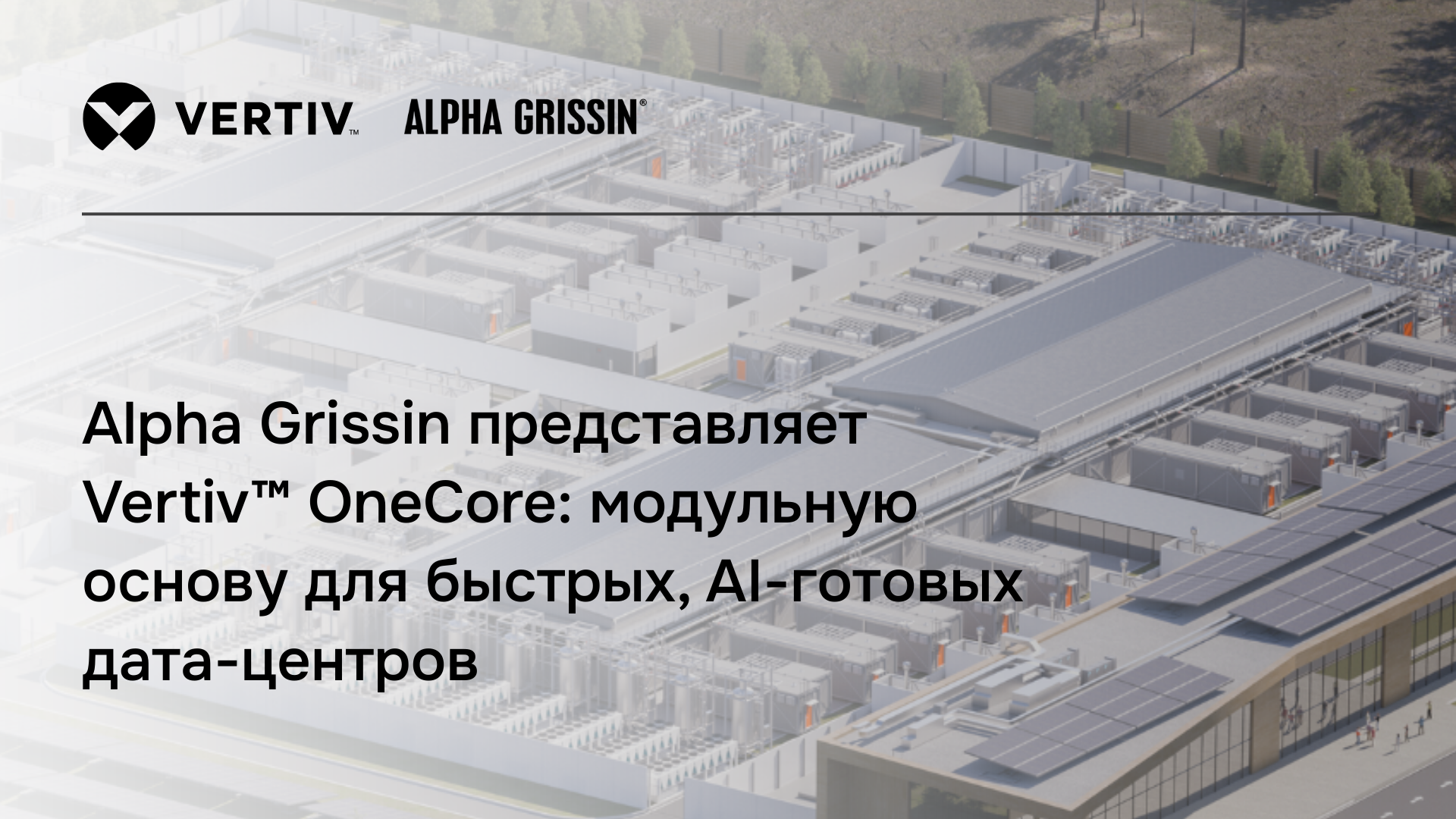 Vertic One Core Alpha Grissin Presents Vertiv™ OneCore: A Modular Foundation for Fast ...