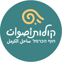 תמונת הסופר/ת: ‏קולות חוף הכרמל أصوات ساحل الكرمل