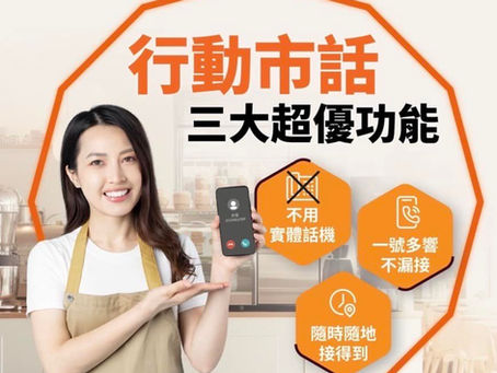 行動市話
