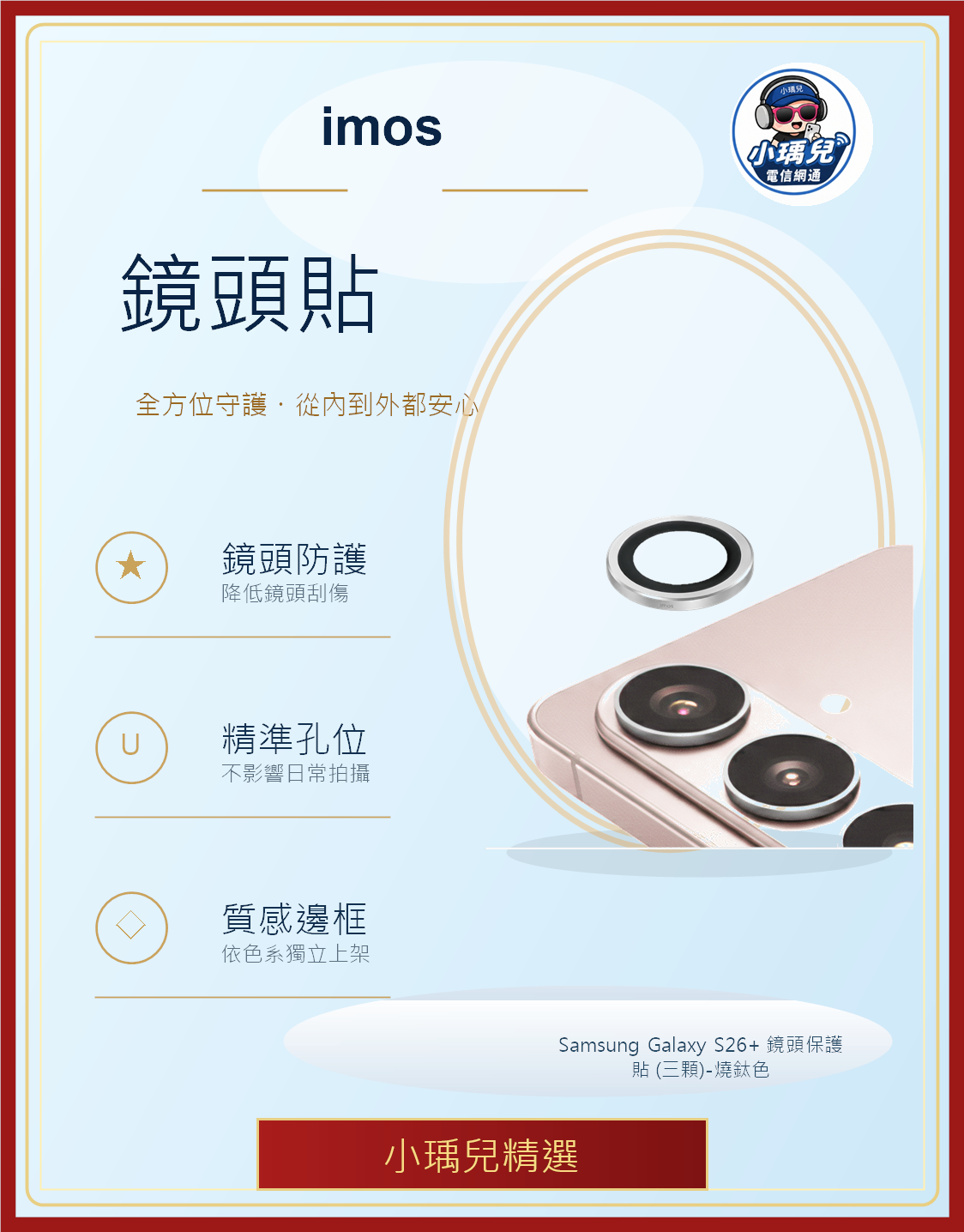 imos Samsung Galaxy S26+ 鏡頭保護貼 (三顆)-燒鈦色