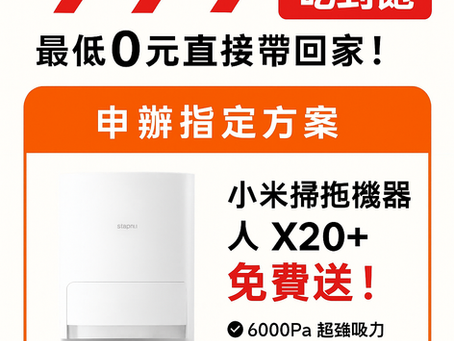 小米掃拖機器人 X20+