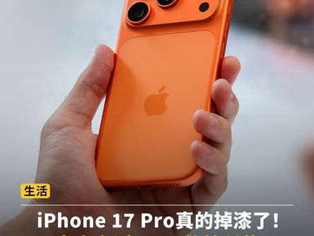 今年17 的價格 撐不住 市場的黃牛一推拋售潮