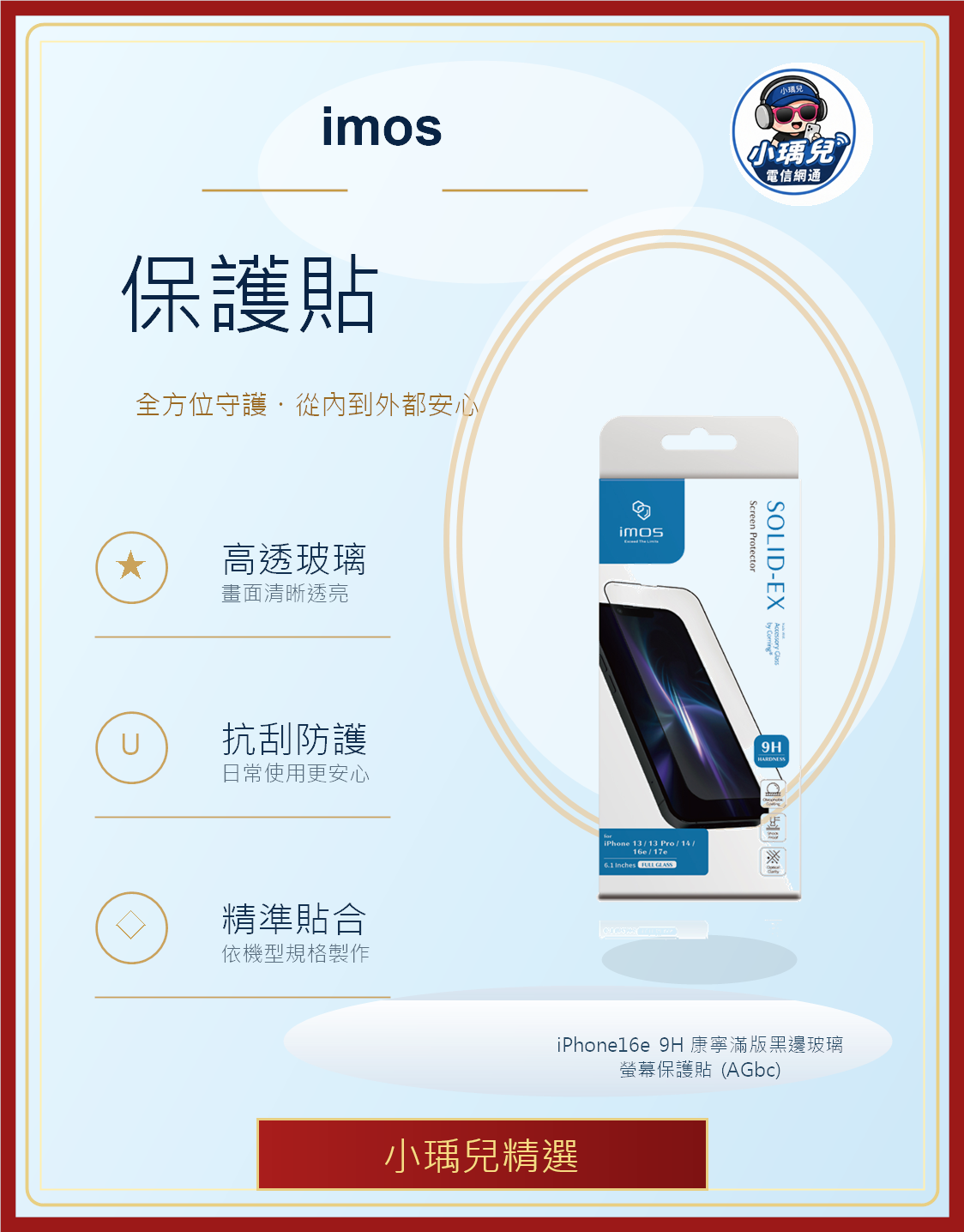 imos iPhone16e 9H 康寧滿版黑邊玻璃螢幕保護貼 (AGbc)
