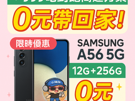 📱 Samsung A56 5G|12G + 256G💰 0元帶回家!